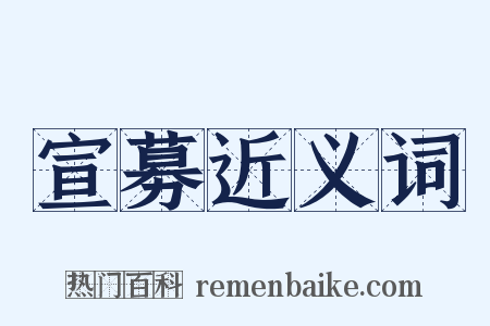 宣募近义词是什么意思的图片